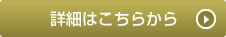 詳細はこちら