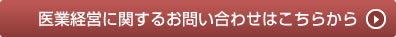 医業経営に関するお問い合わせはこちらから