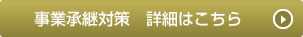 事業承継対策　詳細はこちら