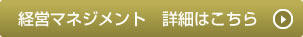 経営マネジメント　詳細はこちら