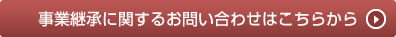 事業継承に関するお問い合わせはこちらから
