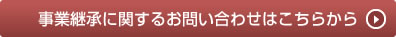 事業継承に関するお問い合わせはこちらから