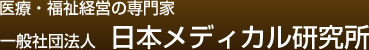 医療・福祉経営の専門家 一般社団法人  日本メディカル研究所
