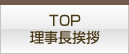 TOP・理事長挨拶