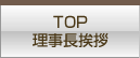 TOP・理事長挨拶