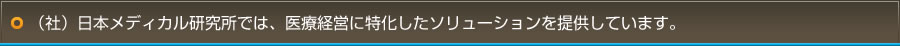 （社）日本メディカル研究所では、医療経営に特化したソリューションを提供しています。
