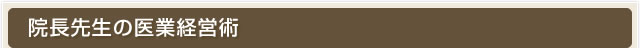 院長先生の医業経営術