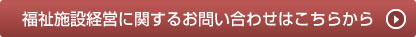 福祉施設経営に関するお問い合わせはこちらから