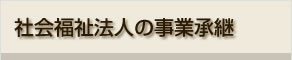 社会福祉法人の事業承継