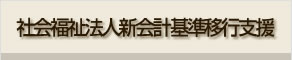 社会福祉法人新会計基準移行支援 