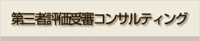 第三者評価受審コンサルティング