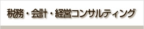 税務・会計・経営コンサルティング