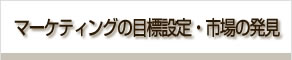 マーケティングの目標設定・市場の発見